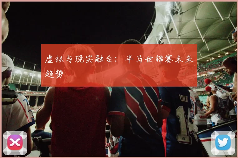 虚拟与现实融合：半马世锦赛未来趋势