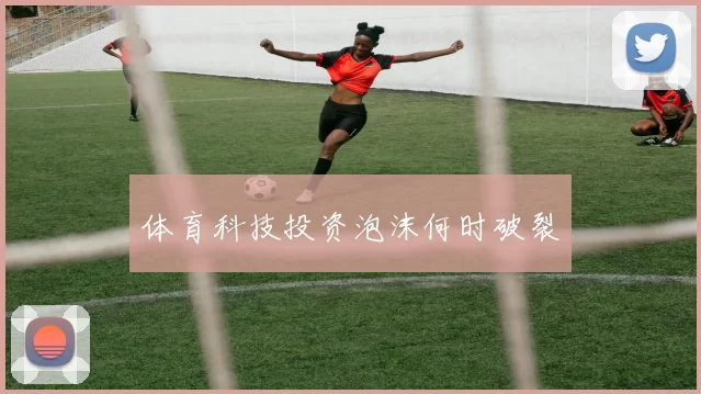 体育科技投资泡沫何时破裂