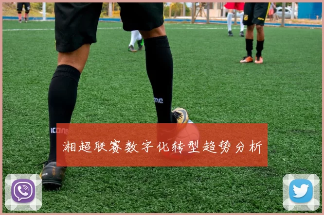 湘超联赛数字化转型趋势分析