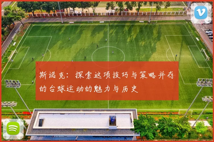 斯诺克：探索这项技巧与策略并存的台球运动的魅力与历史