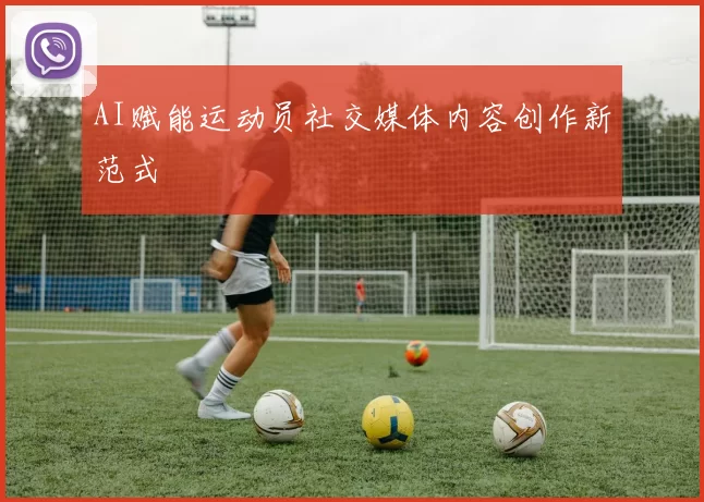 AI赋能运动员社交媒体内容创作新范式