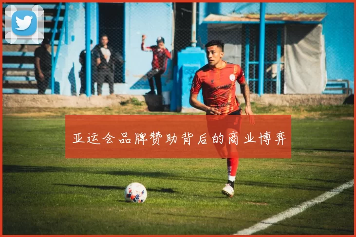 亚运会品牌赞助背后的商业博弈