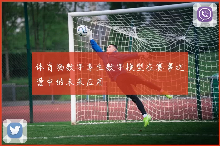 体育场数字孪生数字模型在赛事运营中的未来应用