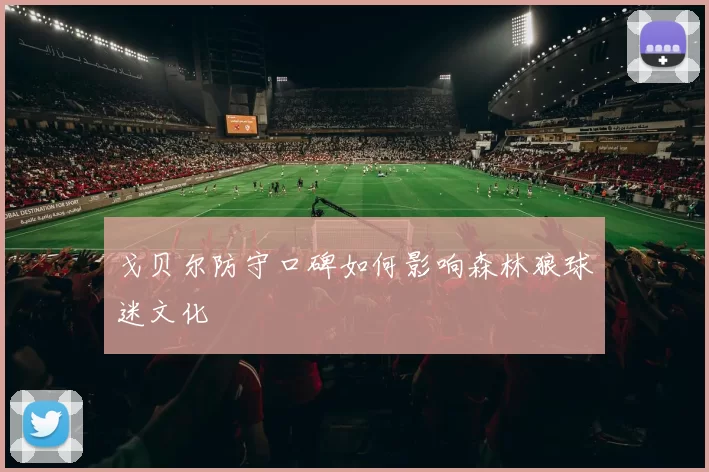 戈贝尔防守口碑如何影响森林狼球迷文化