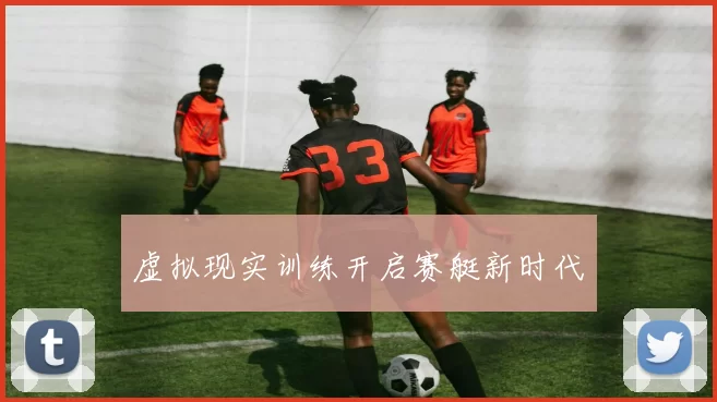 虚拟现实训练开启赛艇新时代