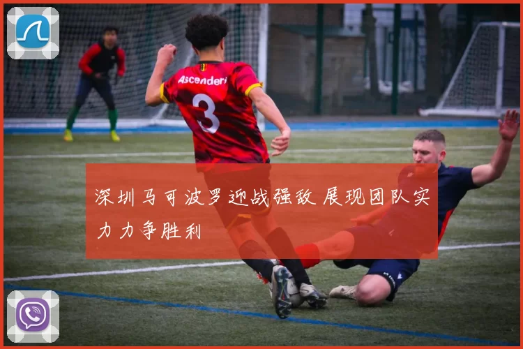深圳马可波罗迎战强敌 展现团队实力力争胜利