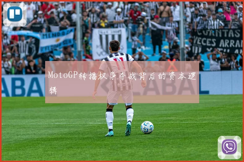 MotoGP转播权争夺战背后的资本逻辑