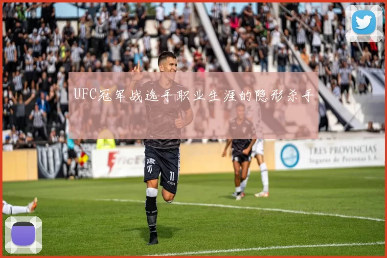 UFC冠军战选手职业生涯的隐形杀手