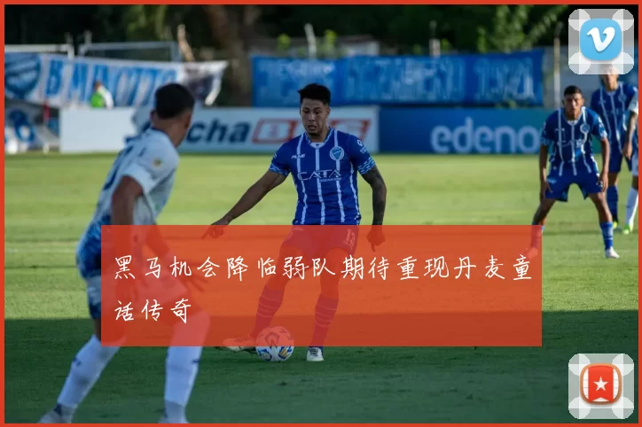 黑马机会降临弱队期待重现丹麦童话传奇