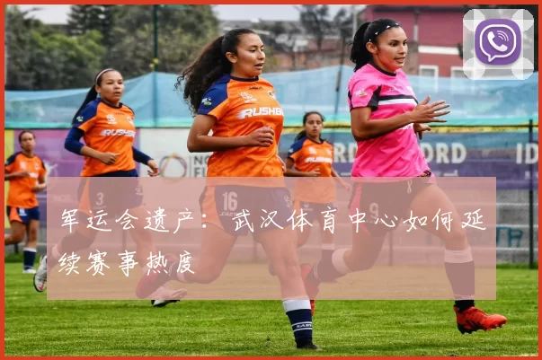 军运会遗产：武汉体育中心如何延续赛事热度
