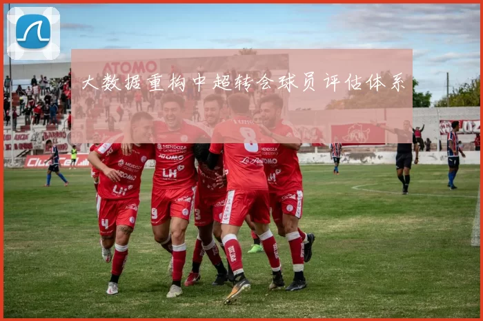 大数据重构中超转会球员评估体系